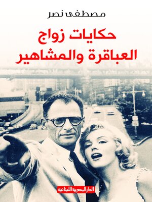 cover image of حكايات زواج المشاهير والعباقرة
